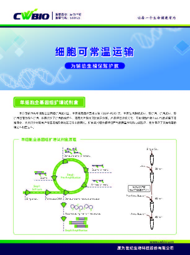 CW2844 单细胞全基因组扩增试剂盒-细胞可常温运输