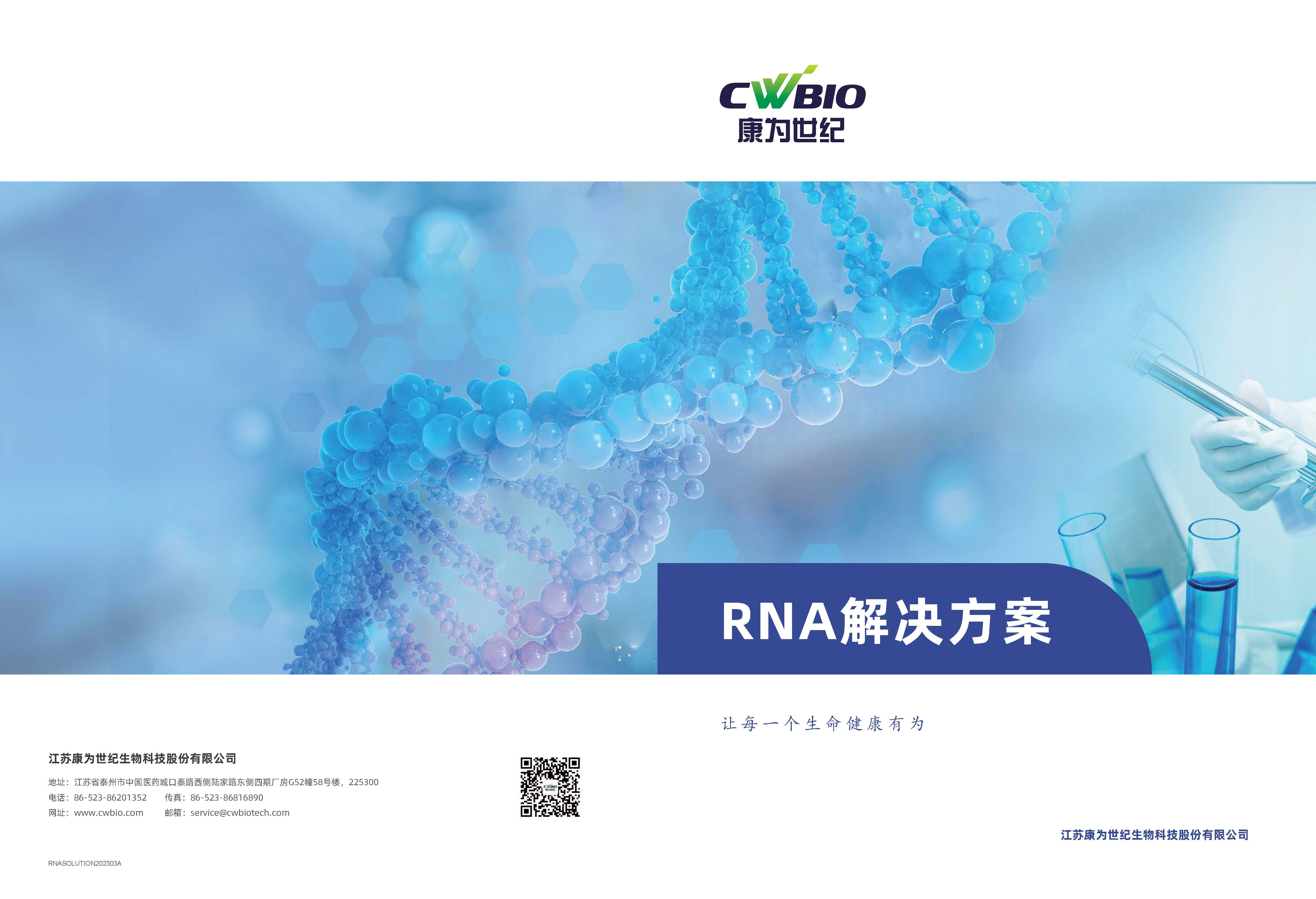 RNA解决方案-RNASOLUTION202303A