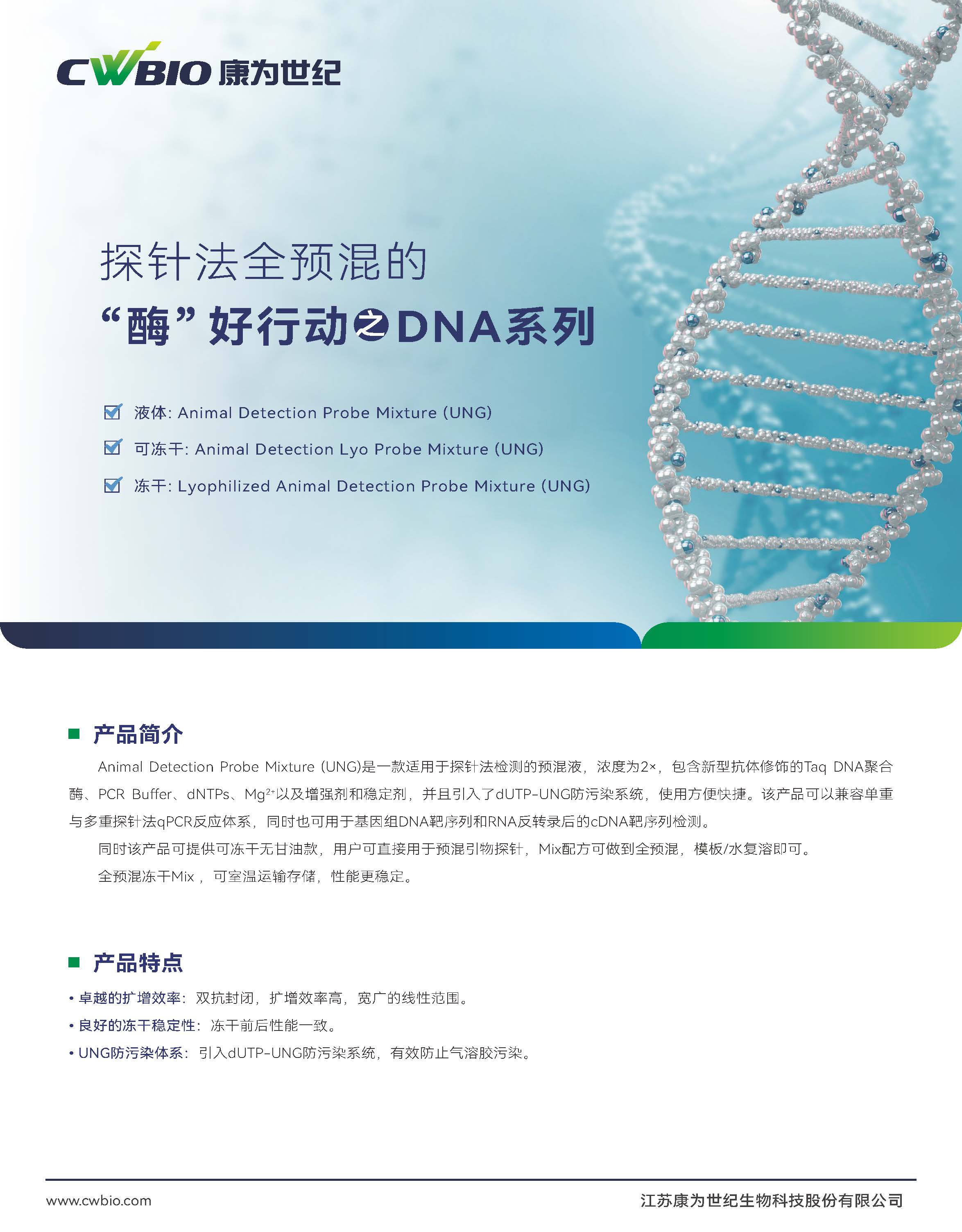 探针法全预混的“酶” 好行动 DNA系列--CW3158、CW3220、CW3221