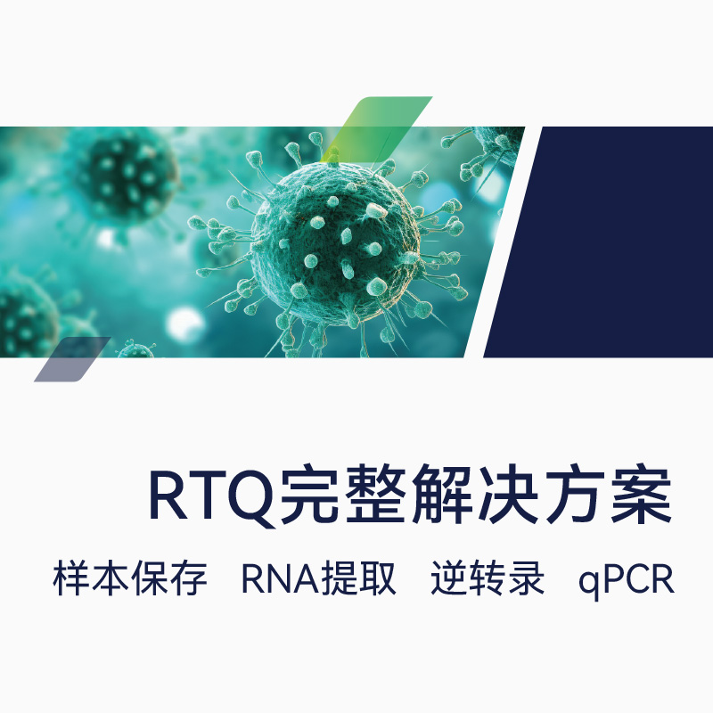 RT-qPCR解决方案目录册