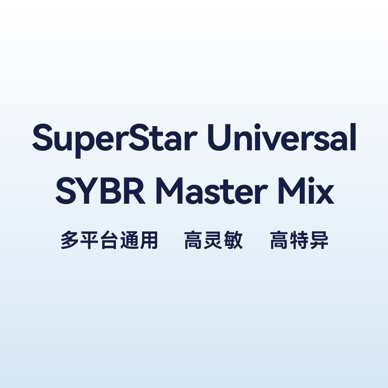 CW3360 qPCR界的SuperStar