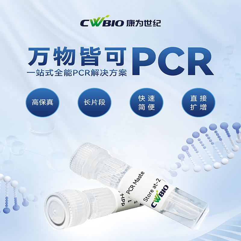 PCR“百分百”成功指南宣传单