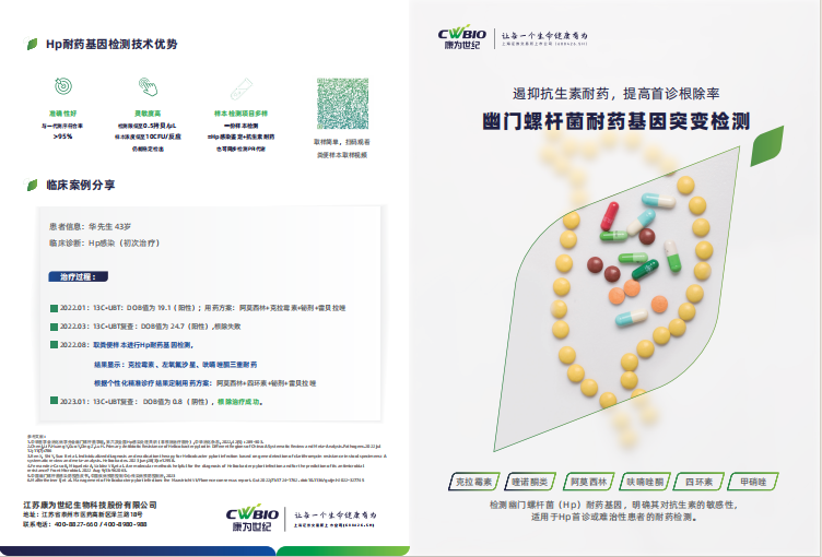 幽门螺杆菌耐药基因突变检测 宣传页